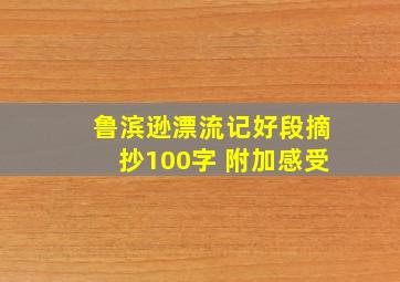 鲁滨逊漂流记好段摘抄100字 附加感受